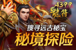 《4399龙符》秘境探险 搜寻远古秘宝